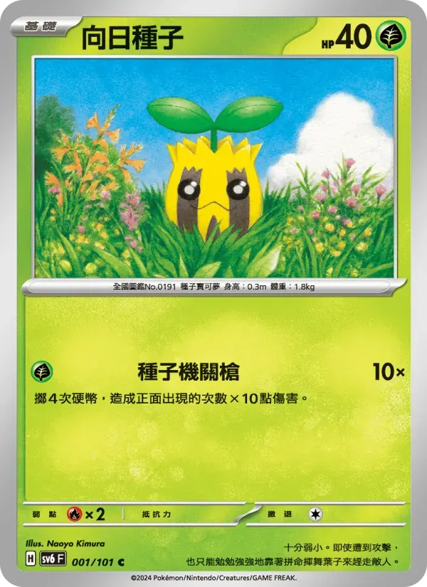 向日種子 — SV6 1 Chinese Pokémon card