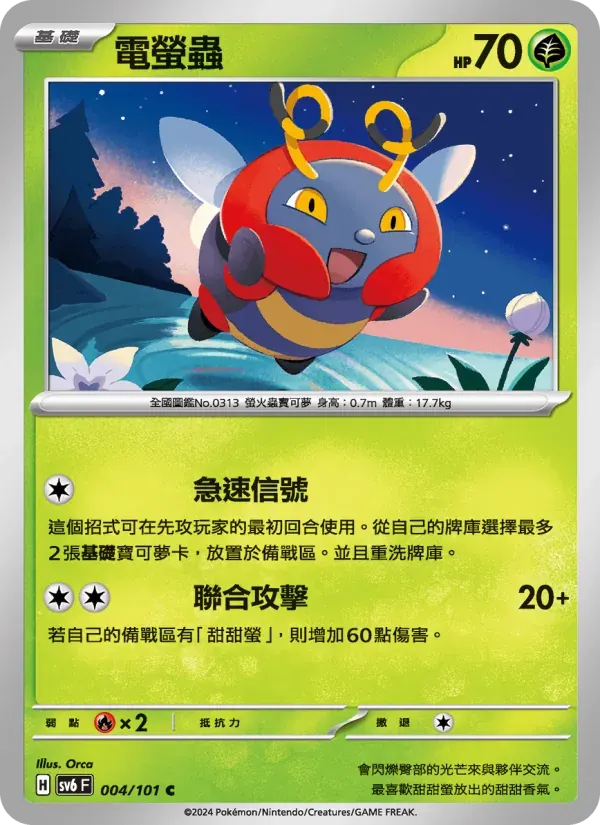 電螢蟲 — SV6 4 Chinese Pokémon card
