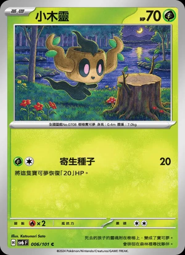 小木靈 — SV6 6 Chinese Pokémon card