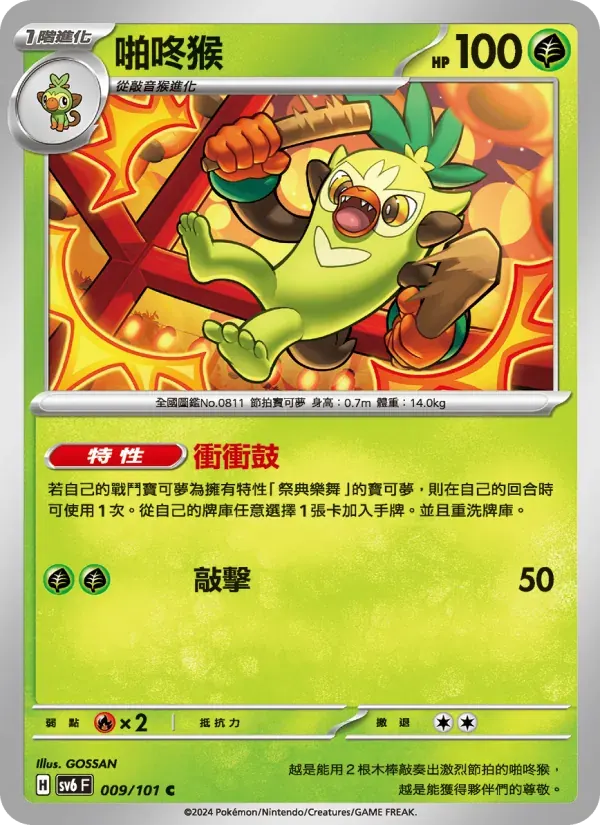 啪咚猴 — SV6 9 Chinese Pokémon card