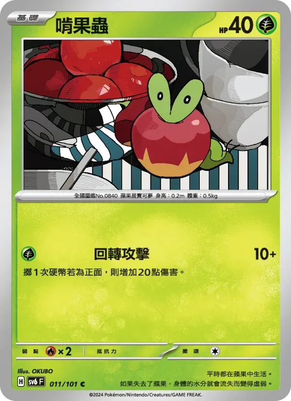 啃果蟲 — SV6 11 Chinese Pokémon card