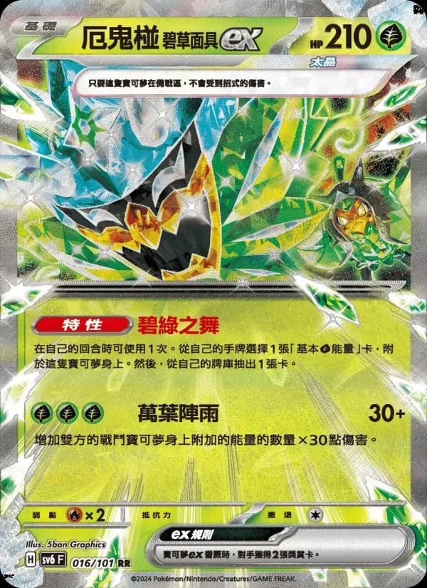 厄鬼椪 碧草面具ex — SV6 16 Chinese Pokémon card