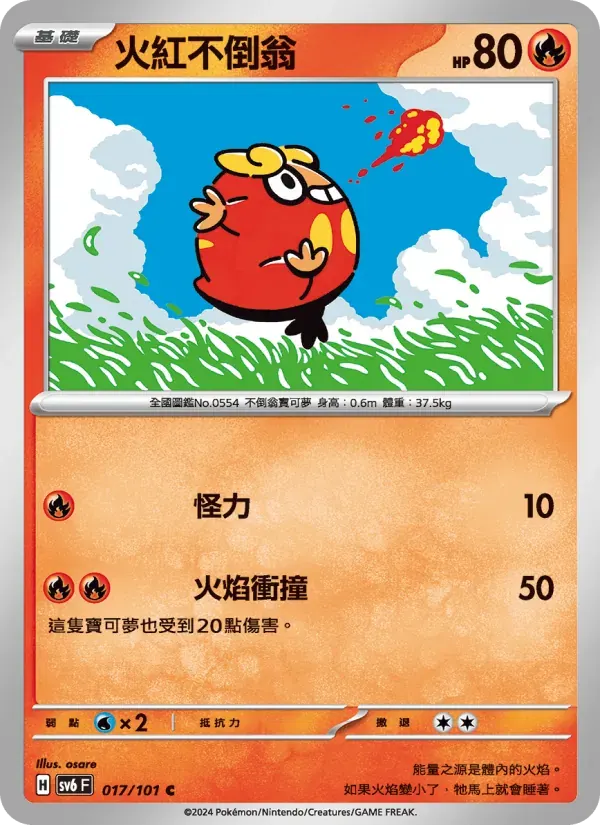 火紅不倒翁 — SV6 17 Chinese Pokémon card