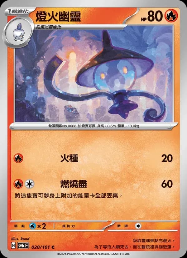 燈火幽靈 — SV6 20 Chinese Pokémon card