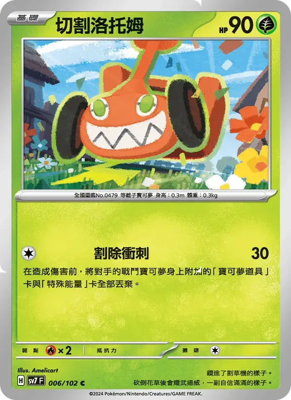 切割洛托姆 — SV7 6 Chinese Pokémon card
