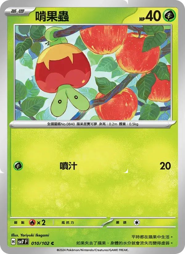 啃果蟲 — SV7 10 Chinese Pokémon card