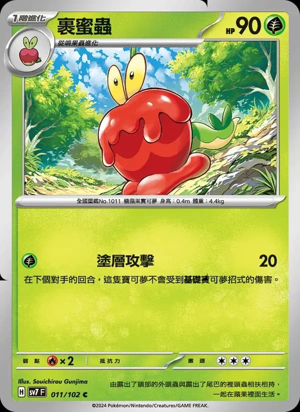 裹蜜蟲 — SV7 11 Chinese Pokémon card