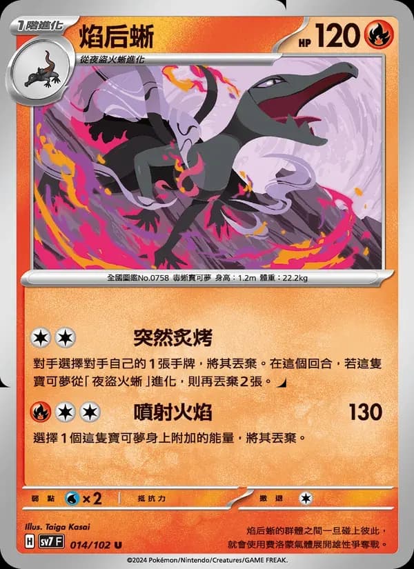 焰后蜥 — SV7 14 Chinese Pokémon card