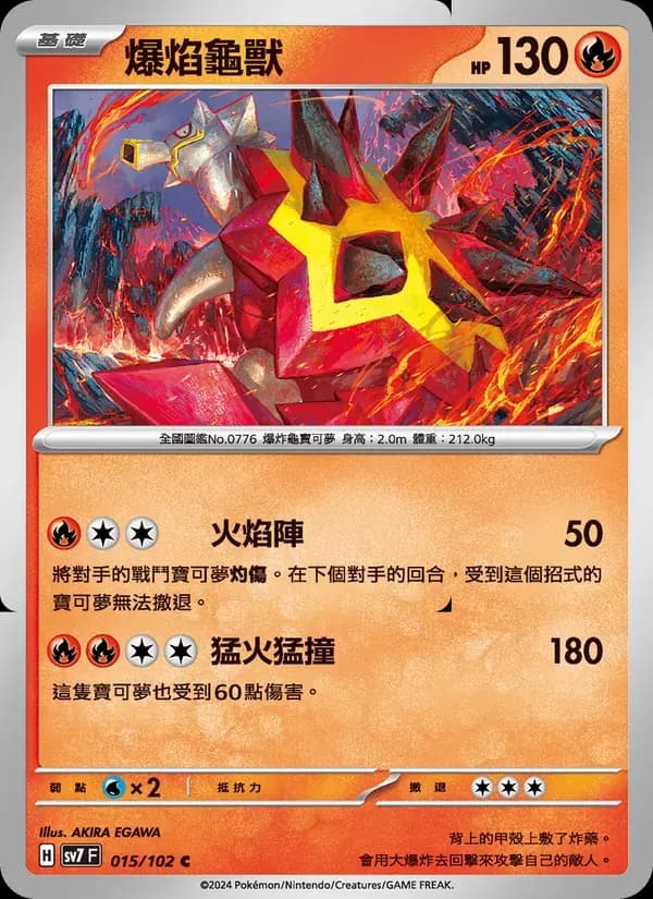 爆焰龜獸 — SV7 15 Chinese Pokémon card
