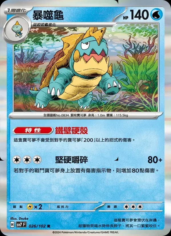 暴噬龜 — SV7 26 Chinese Pokémon card