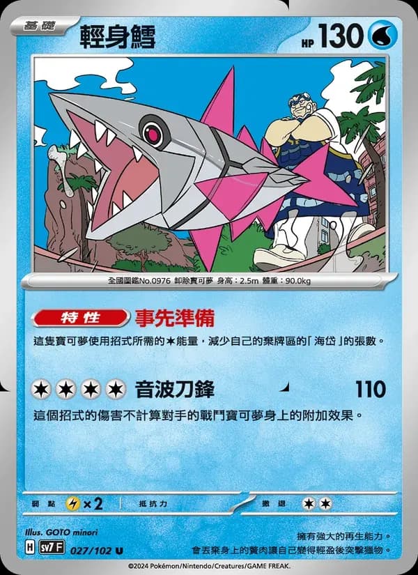 輕身鱈 — SV7 27 Chinese Pokémon card