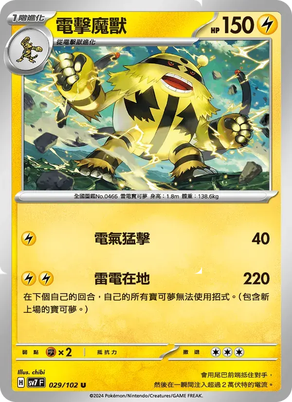 電擊魔獸 — SV7 29 Chinese Pokémon card