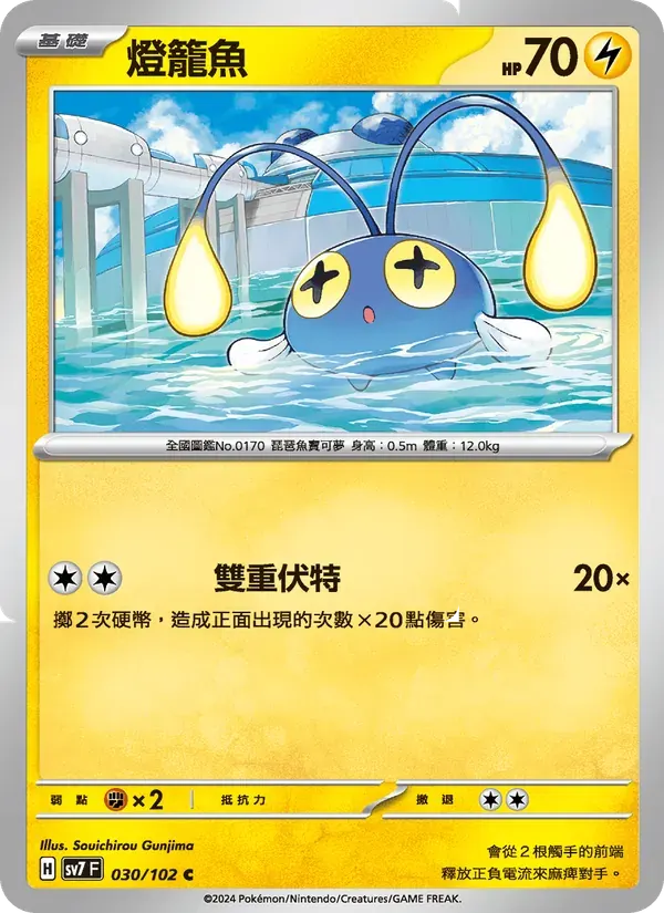 燈籠魚 — SV7 30 Chinese Pokémon card