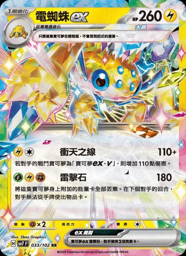 電蜘蛛ex — SV7 33 Chinese Pokémon card