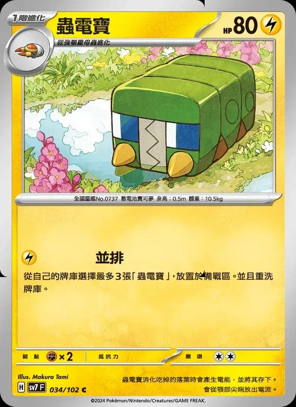 蟲電寶 — SV7 34 Chinese Pokémon card