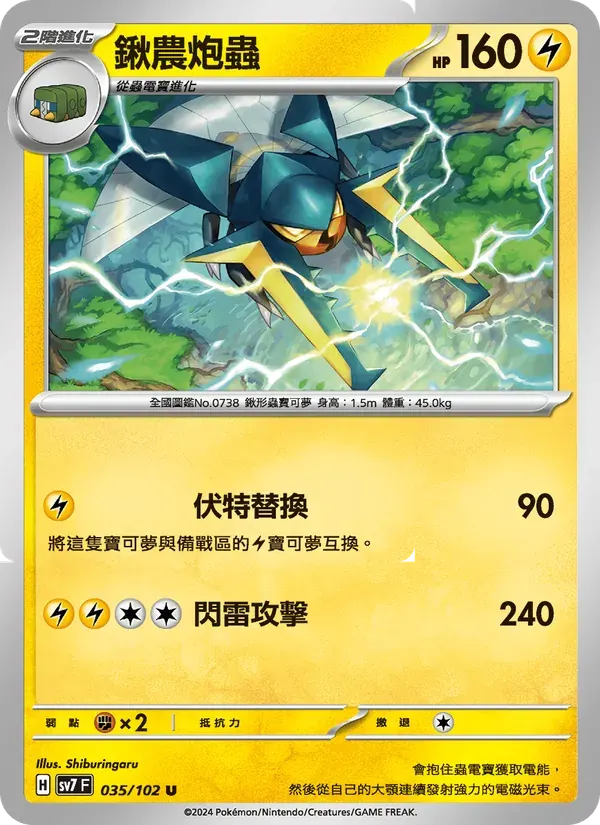 鍬農炮蟲 — SV7 35 Chinese Pokémon card