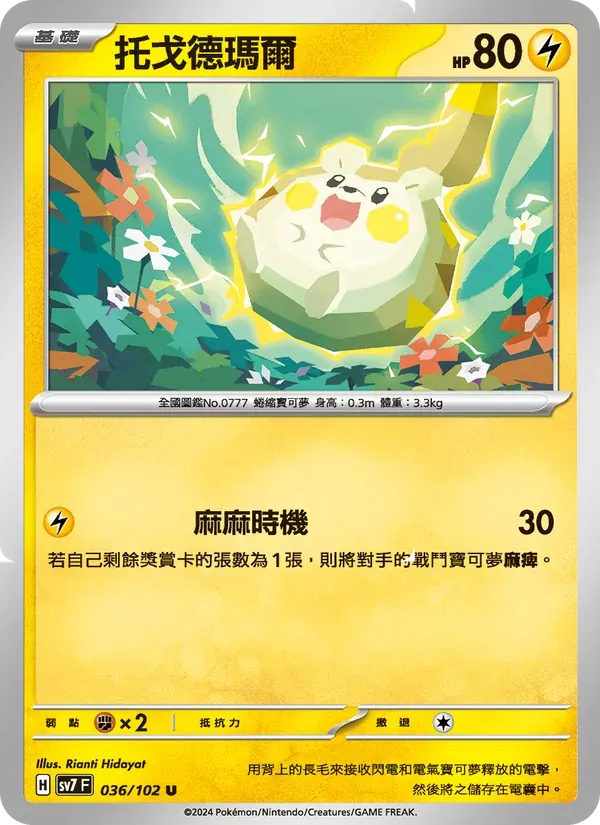 托戈德瑪爾 — SV7 36 Chinese Pokémon card