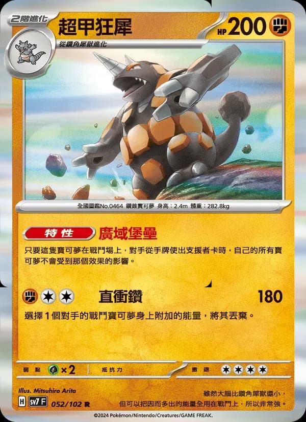 超甲狂犀 — SV7 52 Chinese Pokémon card