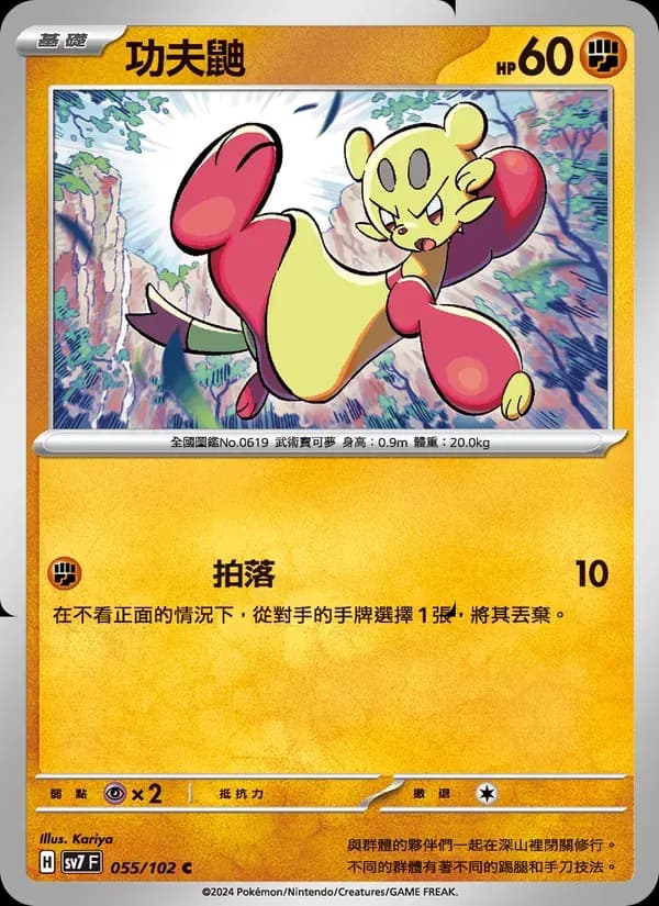 功夫鼬 — SV7 55 Chinese Pokémon card