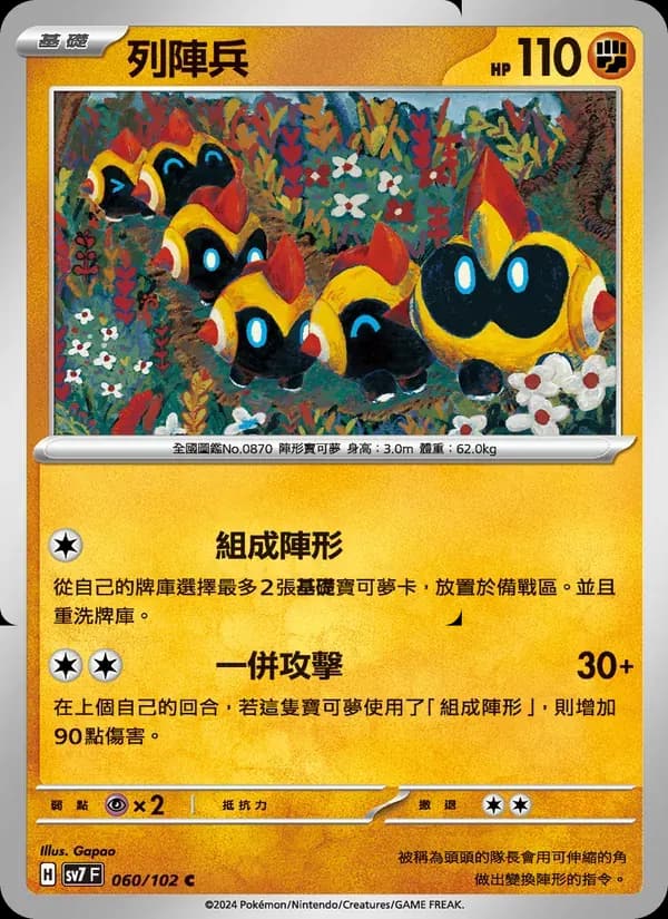 列陣兵 — SV7 60 Chinese Pokémon card