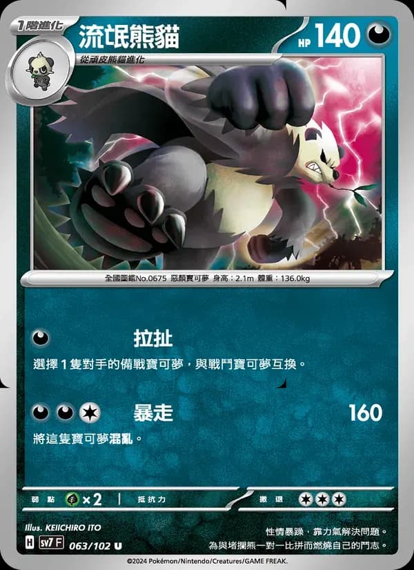 流氓熊貓 — SV7 63 Chinese Pokémon card