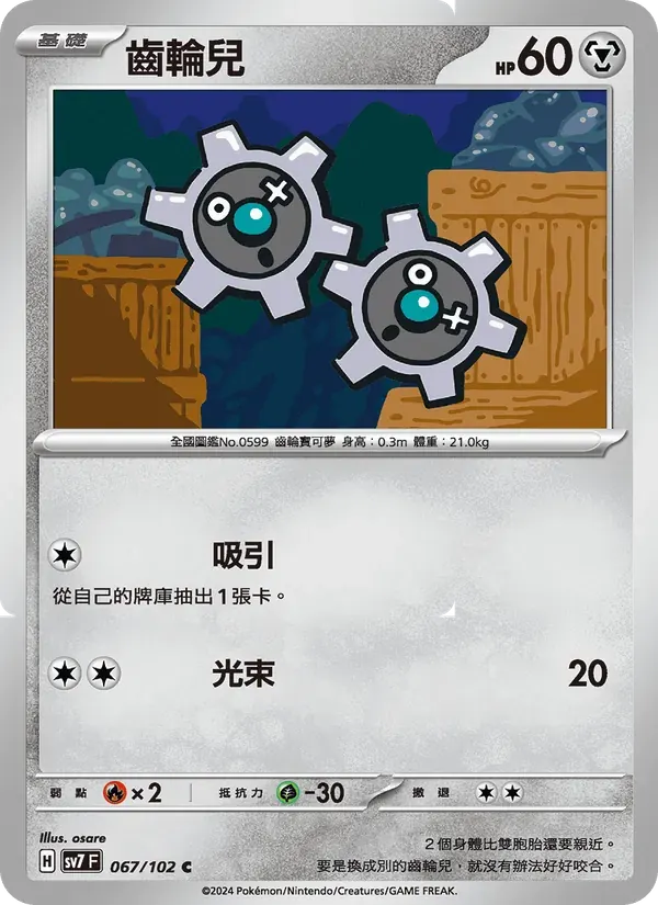 齒輪兒 — SV7 67 Chinese Pokémon card