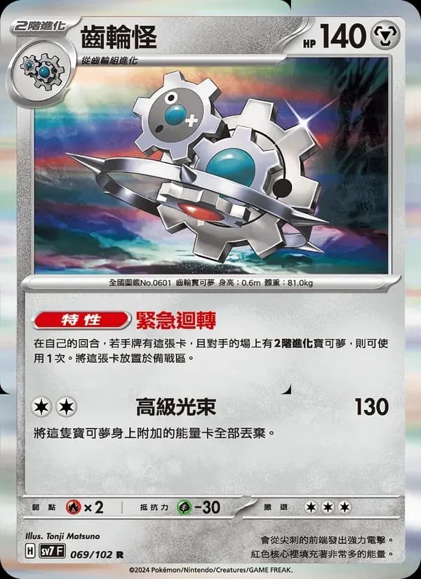 齒輪怪 — SV7 69 Chinese Pokémon card