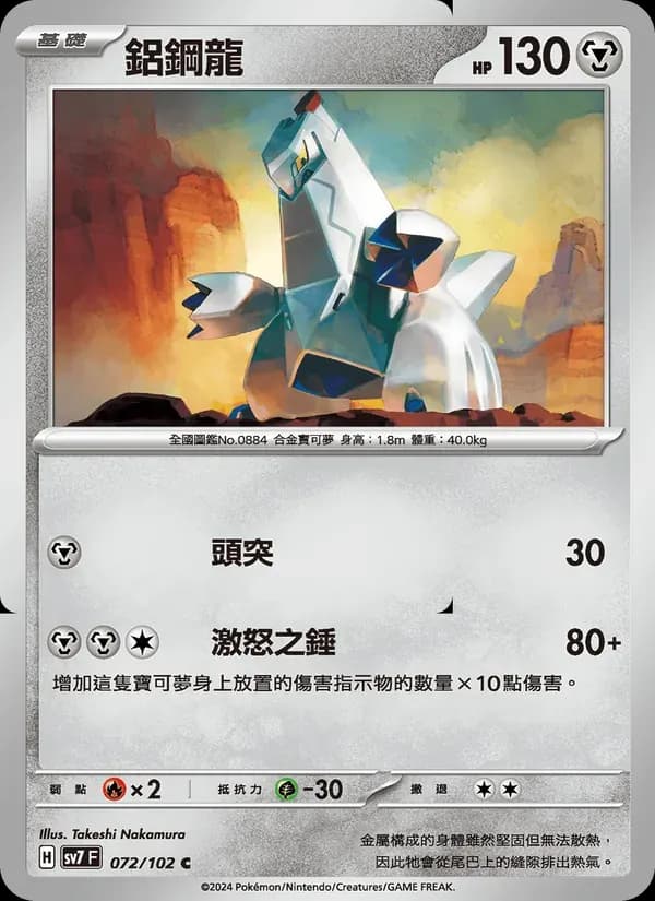 鋁鋼龍 — SV7 72 Chinese Pokémon card