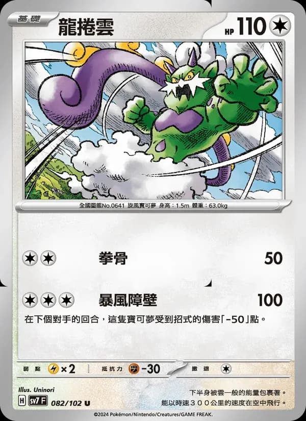 龍捲雲 — SV7 82 Chinese Pokémon card