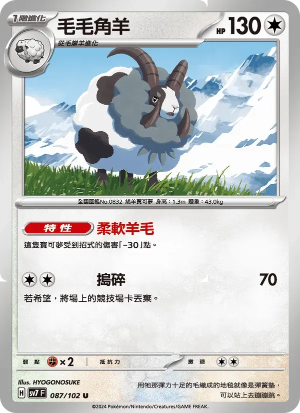 毛毛角羊 — SV7 87 Chinese Pokémon card