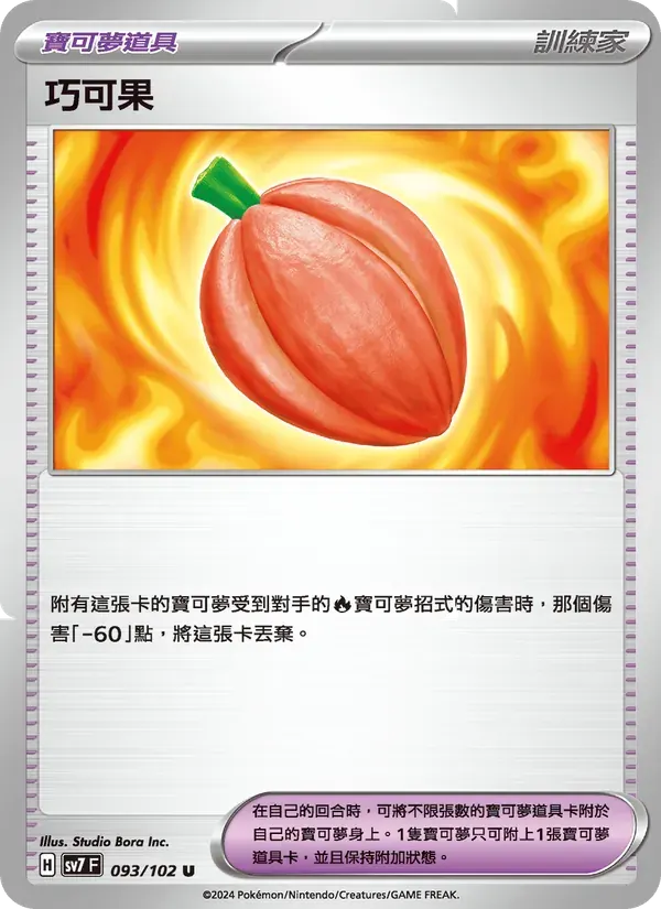 巧可果 — SV7 93 Chinese Pokémon card