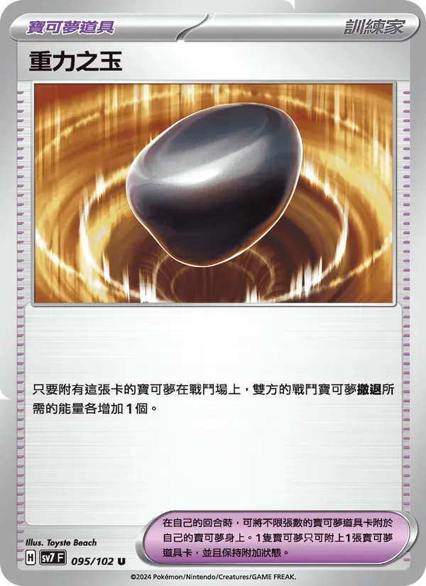重力之玉 — SV7 95 Chinese Pokémon card