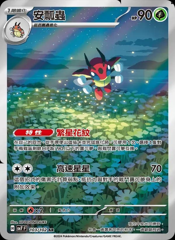 安瓢蟲 — SV7 103 Chinese Pokémon card