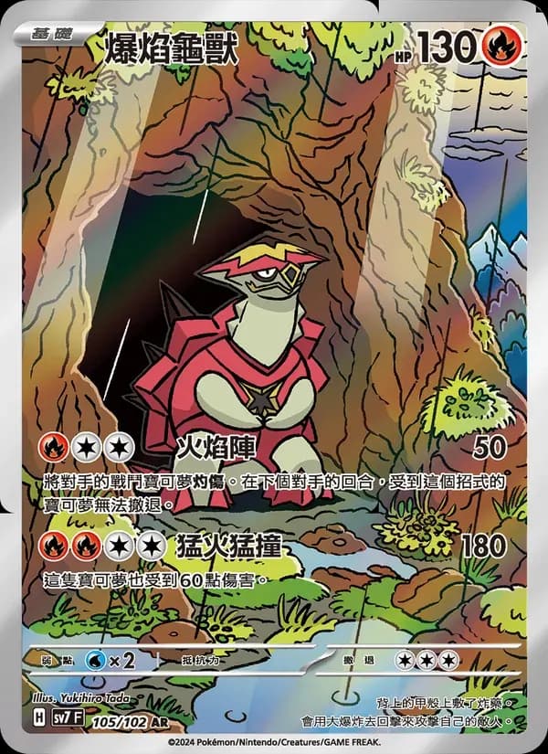 爆焰龜獸 — SV7 105 Chinese Pokémon card