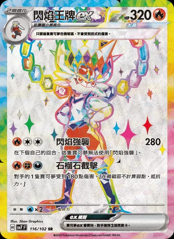 閃焰王牌ex — SV7 116 Chinese Pokémon card