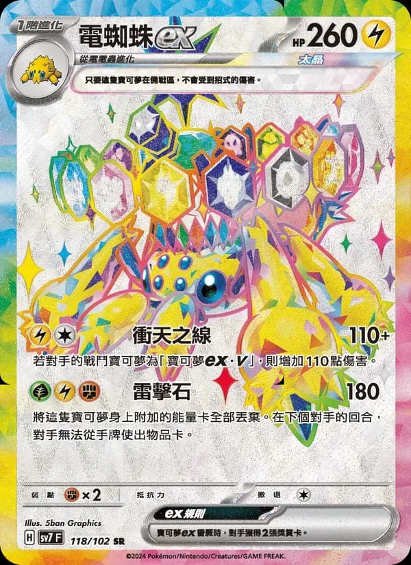 電蜘蛛ex — SV7 118 Chinese Pokémon card