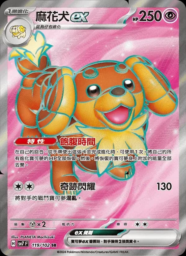 麻花犬ex — SV7 119 Chinese Pokémon card