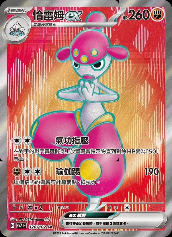 恰雷姆ex — SV7 120 Chinese Pokémon card