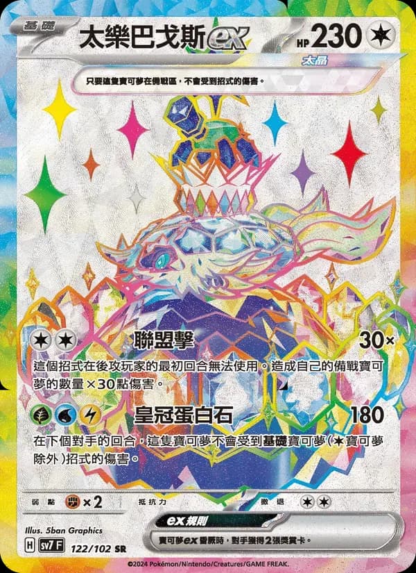 太樂巴戈斯ex — SV7 122 Chinese Pokémon card
