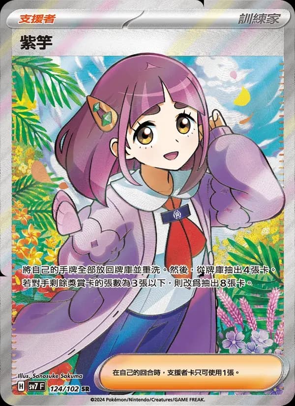 紫竽 — SV7 124 Chinese Pokémon card