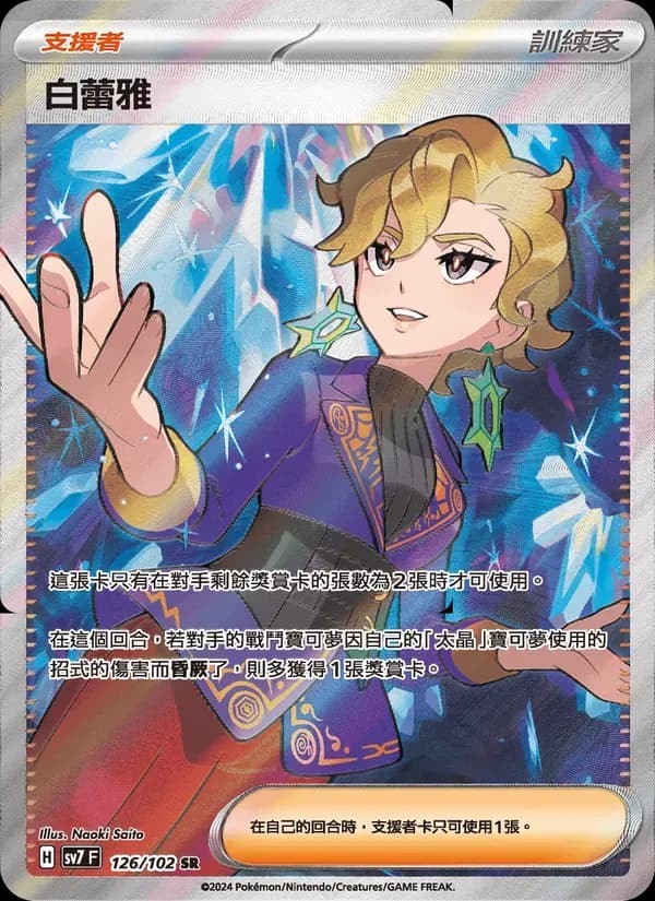 白蕾雅 — SV7 126 Chinese Pokémon card