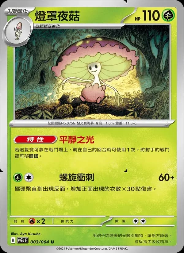 燈罩夜菇 — SV7A 3 Chinese Pokémon card