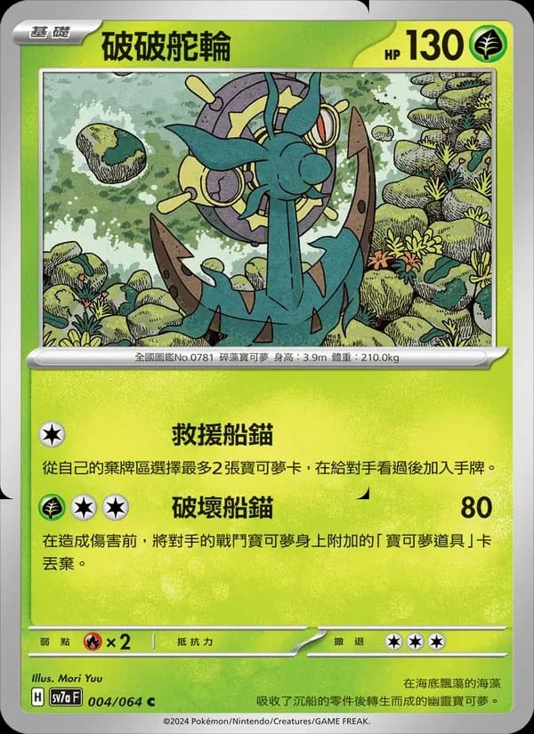 破破舵輪 — SV7A 4 Chinese Pokémon card