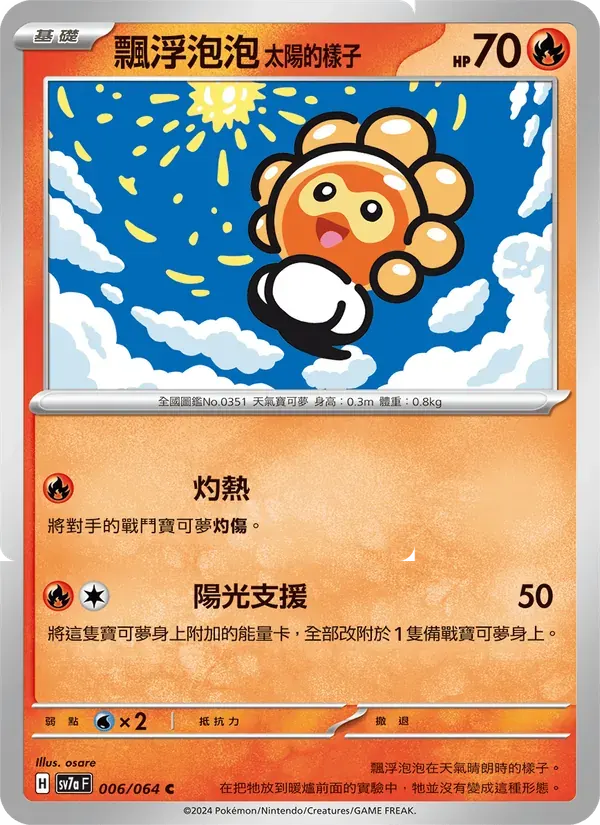 飄浮泡泡 太陽的樣子 — SV7A 6 Chinese Pokémon card
