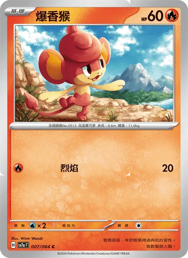 爆香猴 — SV7A 7 Chinese Pokémon card