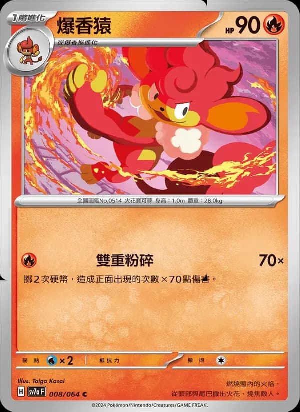 爆香猿 — SV7A 8 Chinese Pokémon card