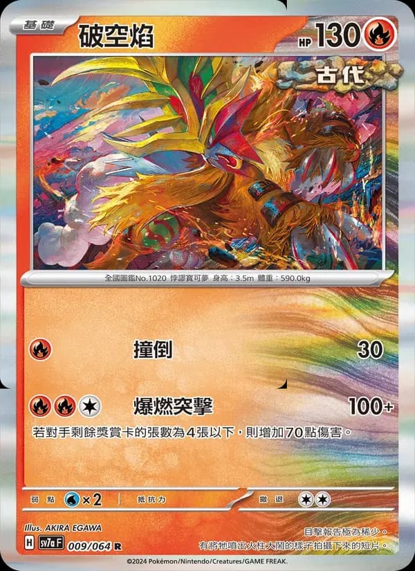 破空焰 — SV7A 9 Chinese Pokémon card