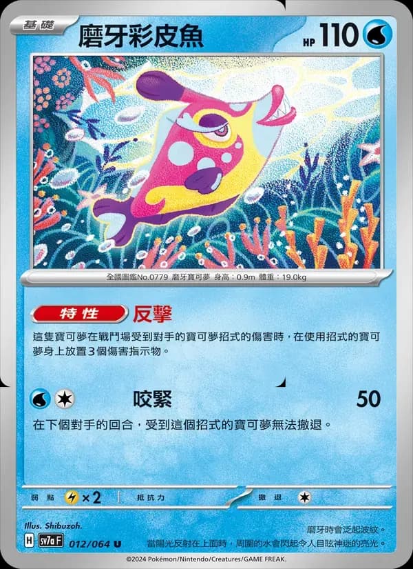 磨牙彩皮魚 — SV7A 12 Chinese Pokémon card