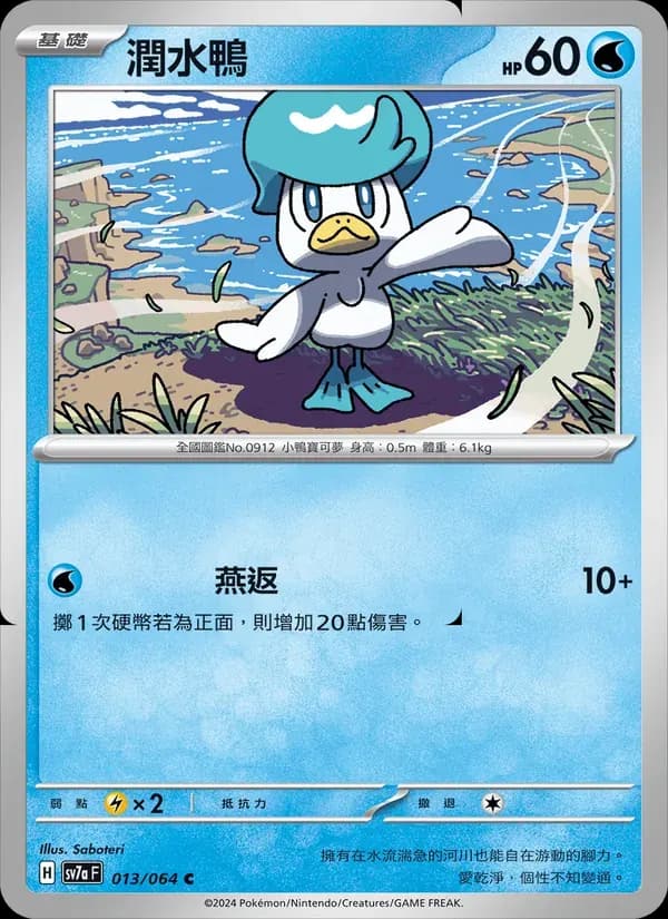 潤水鴨 — SV7A 13 Chinese Pokémon card