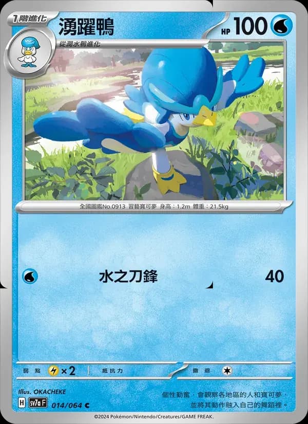 湧躍鴨 — SV7A 14 Chinese Pokémon card